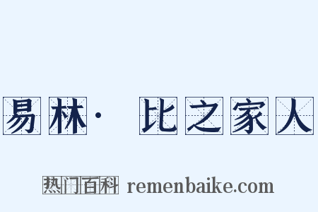 易林·比之家人是什么意思的图片